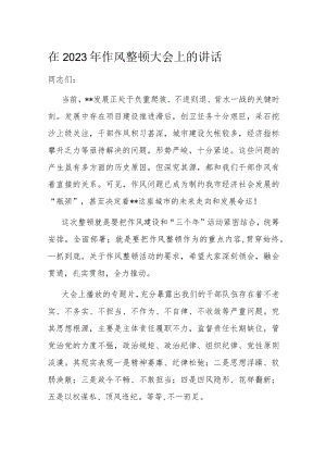 在2023年作风整顿大会上的讲话.docx