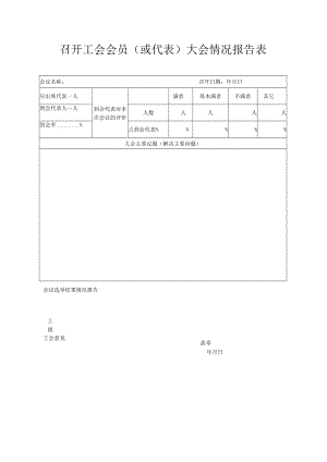 召开工会会员（或代表）大会情况报告表.docx