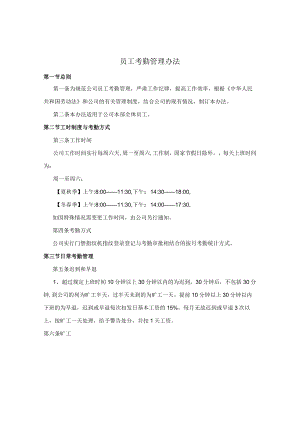 员工考勤管理办法.docx