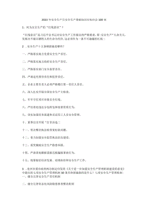 安全生产月安全生产基础知识应知应会100问.docx