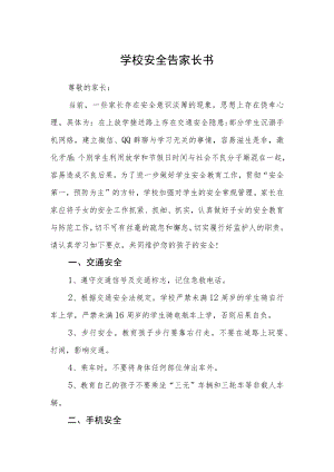 学校安全告家长书.docx
