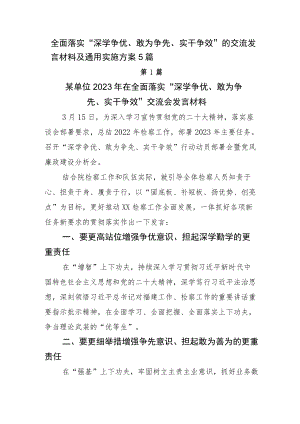 全面落实“深学争优、敢为争先、实干争效”的交流发言材料及通用实施方案5篇.docx