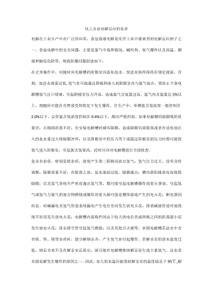 化工企业电解反应的危险性.docx