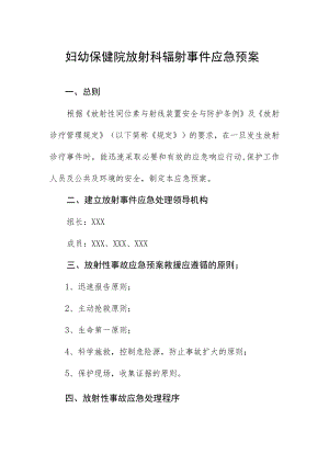妇幼保健院放射科辐射事件应急预案.docx