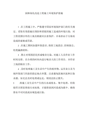 园林绿化改造工程施工环境保护措施.docx