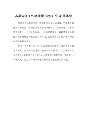 市委党务工作者观看《榜样7》心得体会.docx