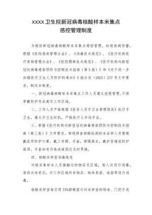 卫生院新冠病毒核酸样本采集点感控管理制度.docx