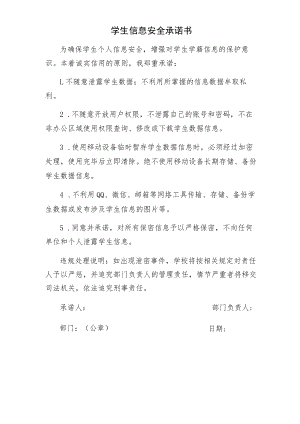 学校学生信息安全承诺书.docx