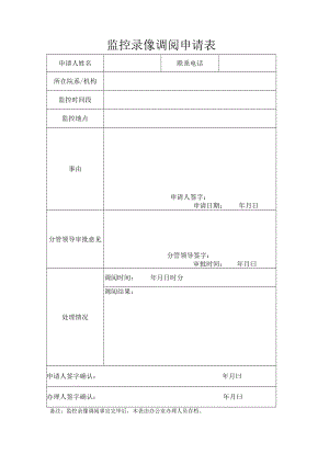 学校企业事业单位监控录像调阅申请表.docx