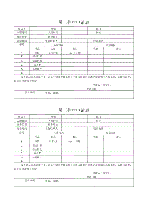 员工住宿申请表.docx