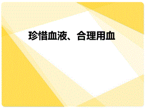 临床合理用血培训课件.ppt