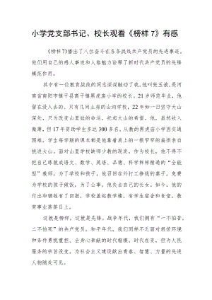 小学党支部书记、校长观看《榜样7》有感.docx