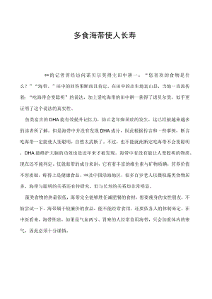 多食海带使人长寿.docx