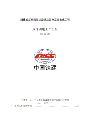 十一、十二局联合体工作汇报（第17周）.docx