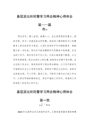 基层派出所民警学习两会精神心得体会五篇.docx