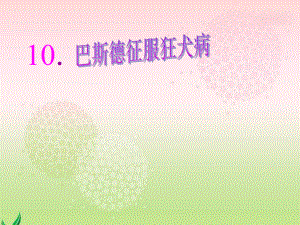 10.《巴斯德征服狂犬病PPT课件》优秀教学课件.ppt