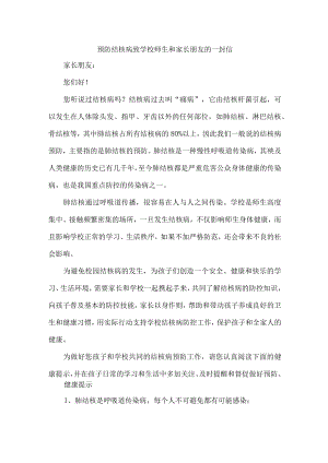 2023年幼儿园开展致广大师生和家长预防结核病的一封信（汇编4份）.docx