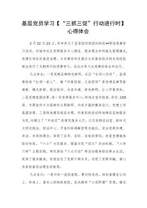 基层党员学习【“三抓三促”行动进行时】心得体会.docx