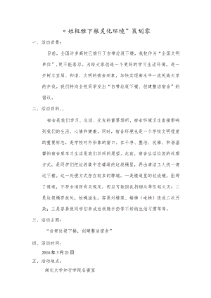 垃圾带下楼 美化环境策划书.docx