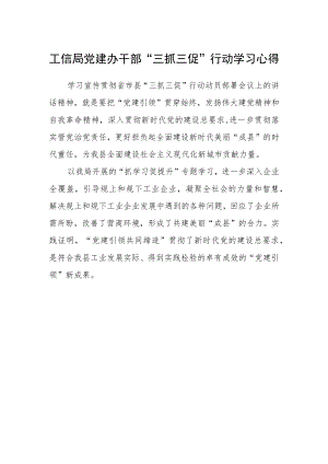 工信局党建办干部“三抓三促”行动学习心得.docx