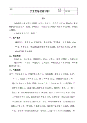 员工奖惩实施细则.docx