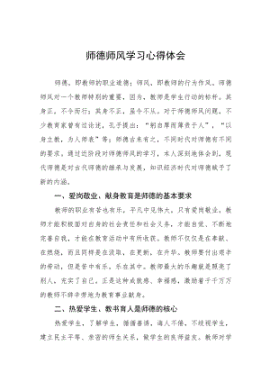 学校师德师风学习心得体会四篇范例.docx
