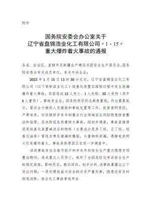 国务院安委会办公室关于辽宁省盘锦浩业化工有限公司“1·15” 重大爆炸着火事故的通报.docx