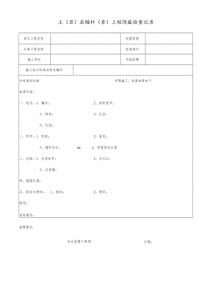土（岩）层锚杆（索）工程隐蔽检查记录.docx