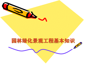 园林绿化基础知识培训课件.ppt