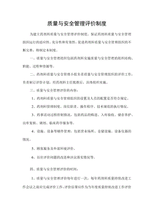 医院质量与安全管理评价制度.docx
