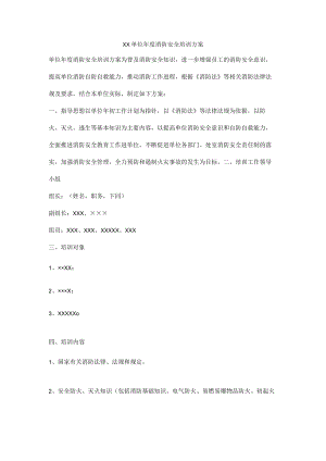 单位年度消防安全培训方案.docx