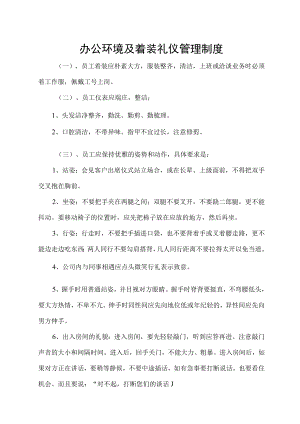 办公环境及着装礼仪管理制度.docx