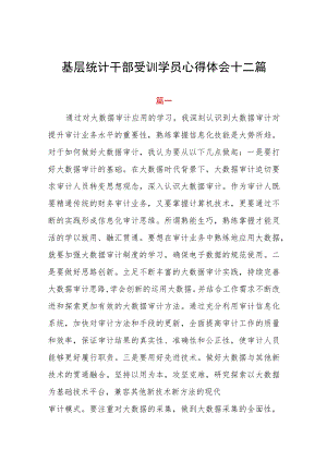 基层统计干部受训学员心得体会十二篇.docx