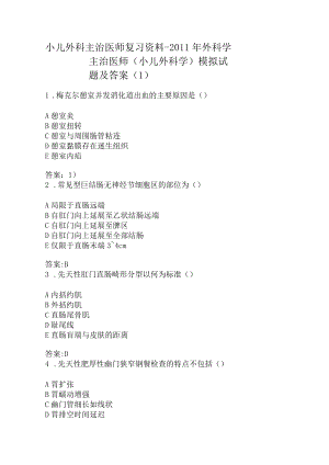 华中科大小儿外科主治医师考试复习模拟试题（三套）及答案.docx