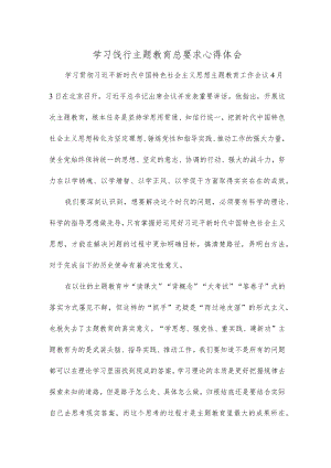学习饯行主题教育总要求心得体会.docx