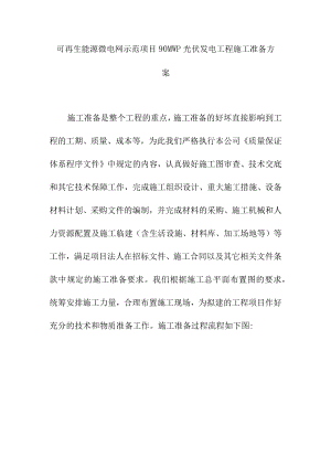 可再生能源微电网示范项目90MWp光伏发电工程施工准备方案.docx
