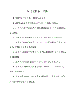 厨房值班管理制度.docx