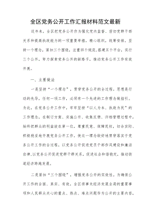 全区党务公开工作汇报材料范文最新.docx