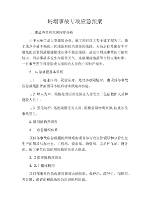 坍塌事故专项应急预案范文.docx