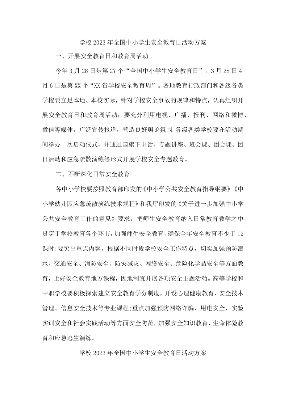 公立学校开展2023年全国小学生安全教育日活动实施方案(汇编4份).docx_第1页