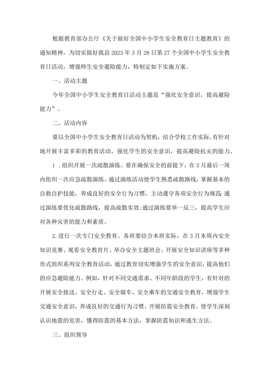 公立学校开展2023年全国小学生安全教育日活动实施方案(汇编4份).docx_第2页