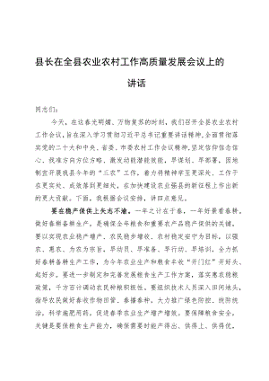 县长在全县农业农村工作高质量发展会议上的讲话.docx