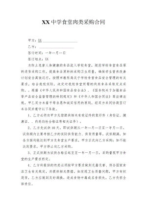 学校食堂肉类采购合同1模板.docx