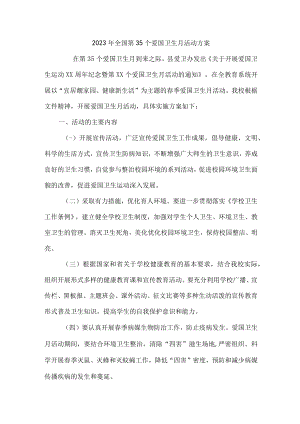 医院开展2023年全国第35个爱国卫生月活动实施方案 （精编6份）.docx