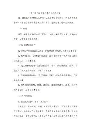 医疗废物发生意外事故的应急预案.docx