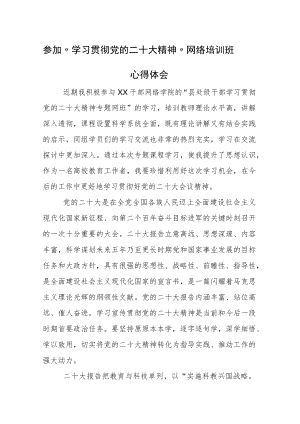 参加“学习贯彻党的二十大精神”网络培训班心得体会3篇.docx