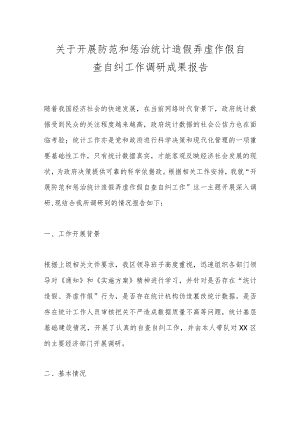 关于开展防范和惩治统计造假弄虚作假自查自纠工作调研成果报告.docx