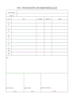 单位工程实体质量和主要功能核查抽查记录表.docx