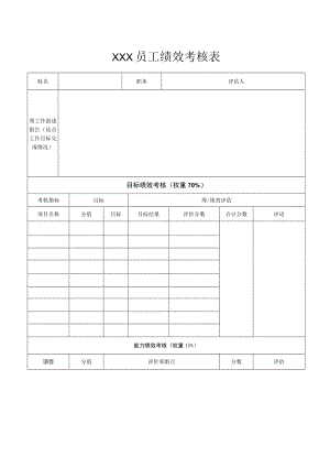 员工绩效考核表.docx