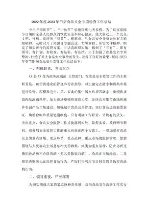 开展2023年食品安全专项检查工作总结（合计4份）.docx
